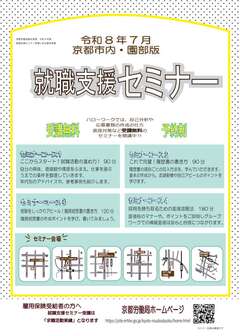 【京都市内・園部】就職支援セミナー　京都労働局