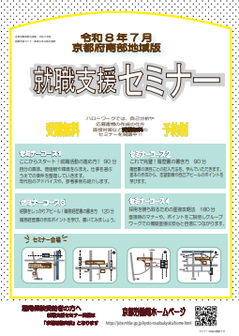 【京都南部】就職支援セミナー　京都労働局