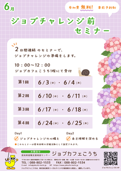 ジョブチャレンジ前セミナー　ジョブカフェこうち