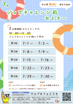 ジョブチャレンジ前セミナー　ジョブカフェこうち
