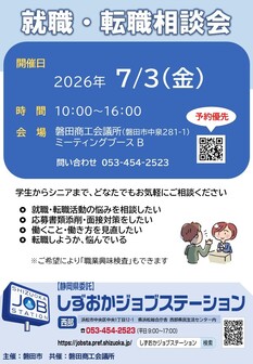 就職・転職相談会　しずおかジョブステーション