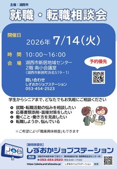 就職・転職相談会　しずおかジョブステーション