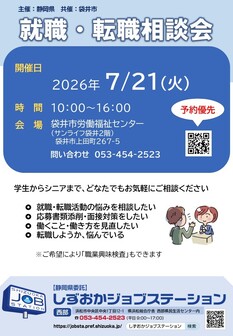 就職・転職相談会　しずおかジョブステーション