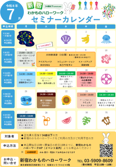 セミナー　新宿わかものハローワーク