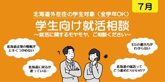 学生向け就活相談会　札幌UI就職ナビ