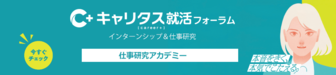 仕事研究アカデミー　キャリタス就活