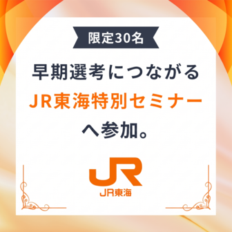 JR東海特別セミナー＜28卒＞