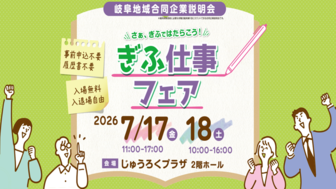 ぎふ仕事フェア