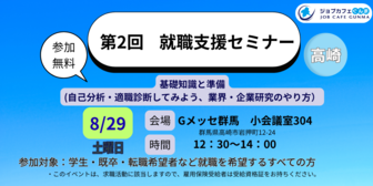就職支援セミナー　ジョブカフェぐんま
