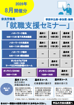 就職支援セミナー　奈良労働局