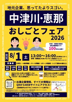 中津川・恵那おしごとフェア
