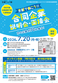 京都で働こう！！合同企業説明会・面接会　京都労働局