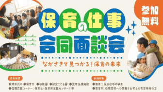 保育の仕事合同面談会　長崎県
