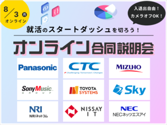 【NEC/ソニーミュージックグループ】など人気企業20社以上が集結！オンライン合説