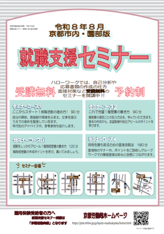 【京都市内・園部】就職支援セミナー　京都労働局
