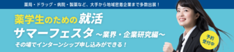 薬学生のための就活サマーフェスタ　薬キャリ1st