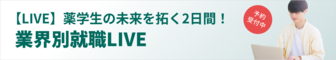 薬学生の未来を拓く2日間！業界別就職LIVE　薬キャリ1st