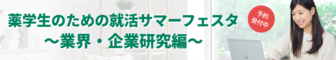 薬学生のための就活サマーフェスタ　薬キャリ1st
