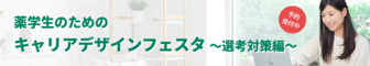 薬学生のためのキャリアデザインフェスタ　薬キャリ1st