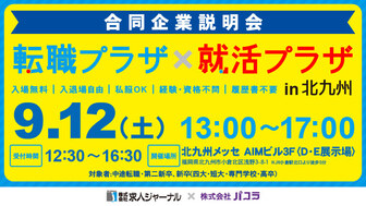 転職プラザ×就活プラザ in 北九州