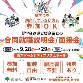 奨学金返還支援企業との合同就職説明会/面接会