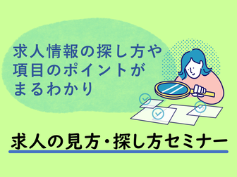 求人の見方・探し方セミナー　ジョブカフェちば
