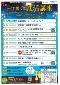 すぐに使える就活講座　東京しごとセンター