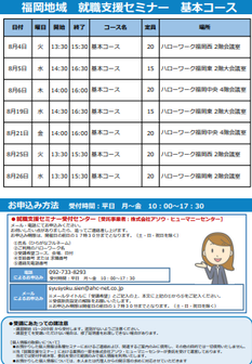 【福岡労働局主催】就職支援セミナー　福岡地域