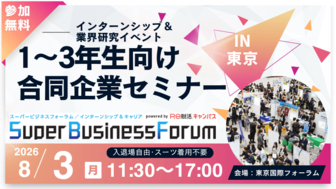 ＜1～3年生対象＞Super Business Forum［東京：8/3(月)］