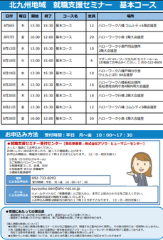【福岡労働局主催】就職支援セミナー　北九州地域
