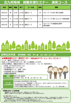 【福岡労働局主催】就職支援セミナー　北九州地域