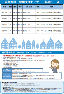 【福岡労働局主催】就職支援セミナー　筑豊地域