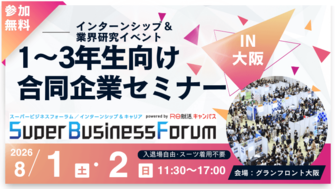 ＜1～3年生対象＞Super Business Forum［大阪：8/1-2］