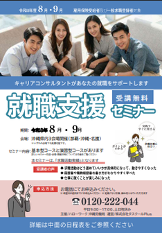 就職支援セミナー　沖縄労働局