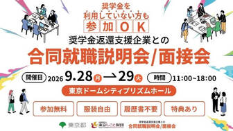 奨学金返還支援企業との合同就職説明会/面接会
