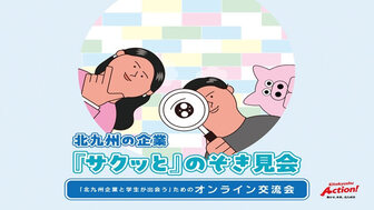 「北九州企業と学生が出会う」ためのオンライン交流会
