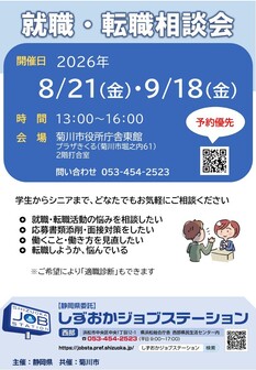 就職・転職相談会　しずおかジョブステーション