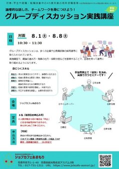 グループディスカッション実践講座　ジョブカフェあおもり