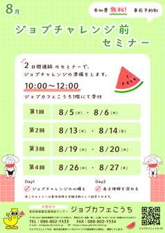 ジョブチャレンジ前セミナー　ジョブカフェこうち
