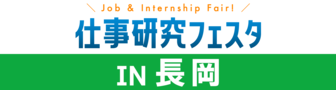 仕事研究フェスタ　にいがた就職応援団ナビ