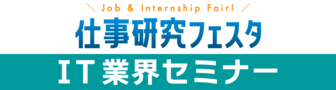 仕事研究フェスタ　にいがた就職応援団ナビ