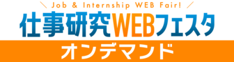 仕事研究WEBフェスタ　にいがた就職応援団ナビ
