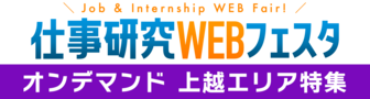 仕事研究WEBフェスタ　にいがた就職応援団ナビ
