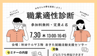 職業適性診断　あきた就職活動支援センター