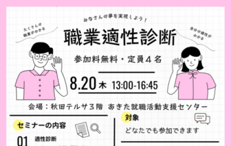 職業適性診断　あきた就職活動支援センター