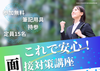 面接対策講座　あきた就職活動支援センター