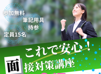面接対策講座　あきた就職活動支援センター