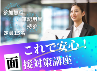 面接対策講座　あきた就職活動支援センター