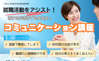 コミュニケーション講座　あきた就職活動支援センター