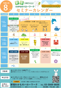セミナー　新宿わかものハローワーク